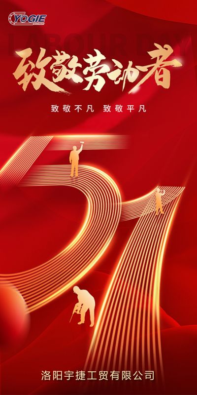 洛陽(yáng)宇捷精工，致敬每一位勞動(dòng)者！