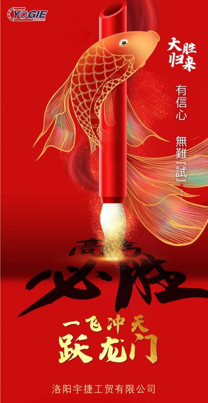 洛陽(yáng)宇捷精工祝愿所有考生蟾宮折桂，金榜題名！