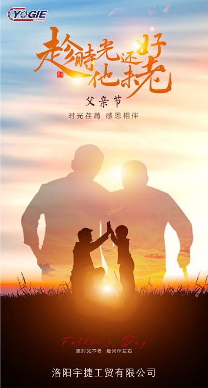 洛陽(yáng)宇捷精工致敬每一位平凡而偉大的父親！